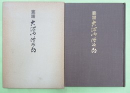 画譜 大河内伝次郎 限定300部