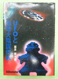 UFOと地球大陰謀作戦