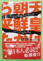 天皇は朝鮮から来た!? アイデンティティ捏造の根拠