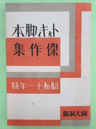 トォキィ脚本傑作集　昭和十一年版