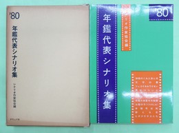 年鑑代表シナリオ集　1980