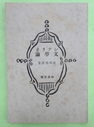 シナリオ文学論　作品文庫　並製