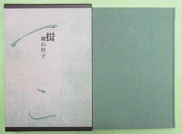 句集 一揖 現代俳句叢書3・24