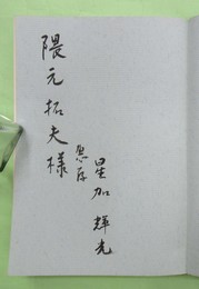 小林秀雄ノオト　隈元拓夫宛毛筆署名入り