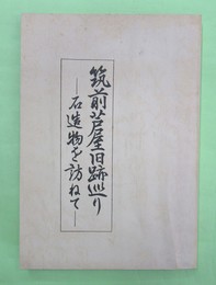 筑前芦屋旧跡巡り　石造物を訪ねて