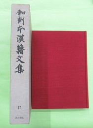 和刻本漢籍文集17巻 壮悔堂文集・咸悦堂詩文集ほか