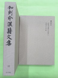 和刻本漢籍文集12・13巻 宋学士全集 上・下／宋学士文粋 ２冊揃