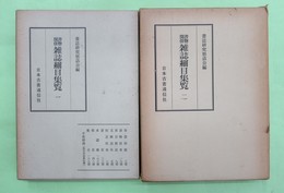 書物関係雑誌細目集覧1・2巻2冊