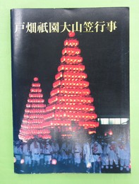 戸畑祇園大山笠行事