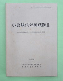 小倉城代米御蔵跡2　北九州市埋蔵文化財調査報告書　 第272集　附図2枚付き