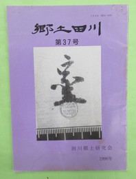 郷土田川　第37号　古代史でみる最澄と田川ほか