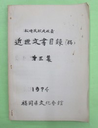 松崎武敏氏収蔵　近世文書目録（稿）　第3集　1974
