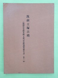 筑前王塚古墳　福岡県史蹟名勝天然紀念物調査報告書　第11輯　復刻　限定500部