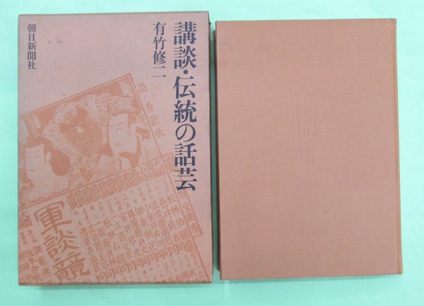 講談・伝統の話芸 (1973年) 本 講談・伝統の話芸 (1973年)