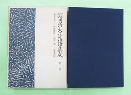 口演速記　明治大正落語集成　第1巻
