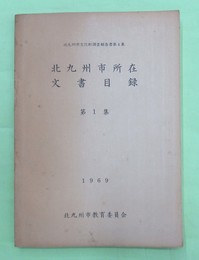 北九州市所在文書目録　第1集　北九州市文化財調査報告書第4集