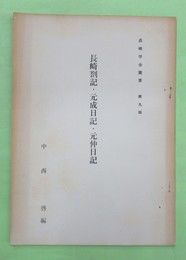 長崎剳記・元成日記・元仲日記　長崎学会叢書　第9集　限定200部