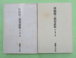 西脇順三郎対談集　詩・言葉・人間