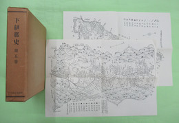 下伊那史 第5巻　鎌倉時代　附図2枚