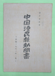中国漁民救助聞書　東海1963年3月1日
