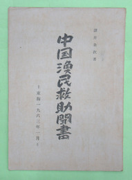 中国漁民救助聞書　東海1963年3月1日