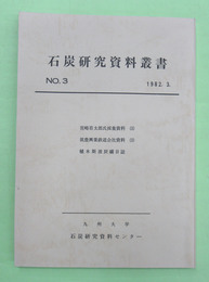 石炭研究資料叢書　第3輯　宮崎百太郎氏採集資料3ほか