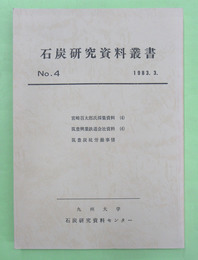 石炭研究資料叢書　第4輯　宮崎百太郎氏採集資料4ほか