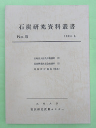 石炭研究資料叢書　第5輯　宮崎百太郎氏採集資料5ほか