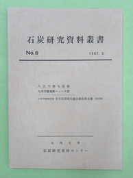 石炭研究資料叢書　第8輯　入江六郎七記録ほか