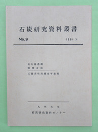 石炭研究資料叢書　第9輯　坑夫待遇調ほか