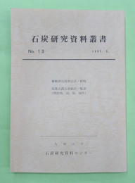 石炭研究資料叢書　第13輯　撫順炭坑特別会計ノ提唱ほか