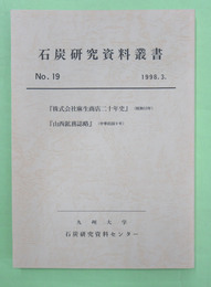 石炭研究資料叢書　第19輯　株式会社麻生商店20年史　昭和13年ほか