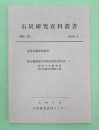 石炭研究資料叢書　第21輯　鉱業労働事情調書ほか