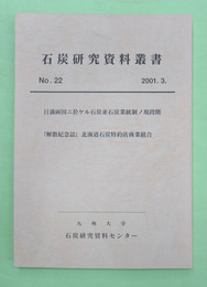 石炭研究資料叢書　第22輯　日満両国ニ於ケル石炭並石炭業統制ノ現段階ほか