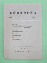 石炭研究資料叢書　第23輯　昭和7年以降　日本鉱山労働組合筑豊支部再建委員会情報　福岡県特高課ほか