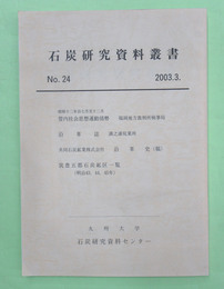 石炭研究資料叢書　第24輯　昭和12年自7月至12月　管内社会思想運動情勢　福岡地方裁判所検事局ほか