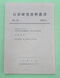 石炭研究資料叢書　第25輯　昭和14年自1月至6月　管内社会思想運動情勢　福岡地方裁判所検事局ほか