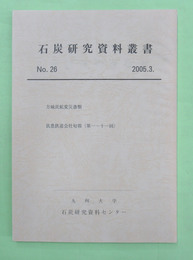 石炭研究資料叢書　第26輯　方城炭鉱変災書類ほか