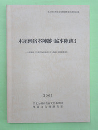 北九州市埋蔵文化財調査報告書第266集　木屋瀬宿本陣跡・脇本陣跡3　附図1枚