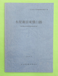 北九州市文化財調査報告書第97集　木屋瀬宿東構口跡　