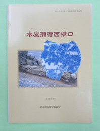 北九州市文化財調査報告書第84集　木屋瀬宿西構口