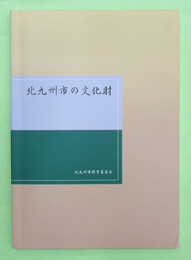 北九州市の文化財