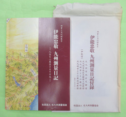 伊能忠敬 九州測量日記　人生を二度生きるその志　測量と文化特集号　付録