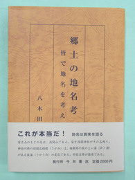 郷土の地名考　皆で地名を考える