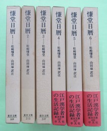 慊堂日暦　東洋文庫169・213・237・337・377・420　6冊揃