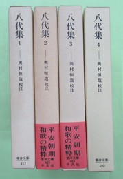 八代集　東洋文庫452・459・469・490　4冊揃