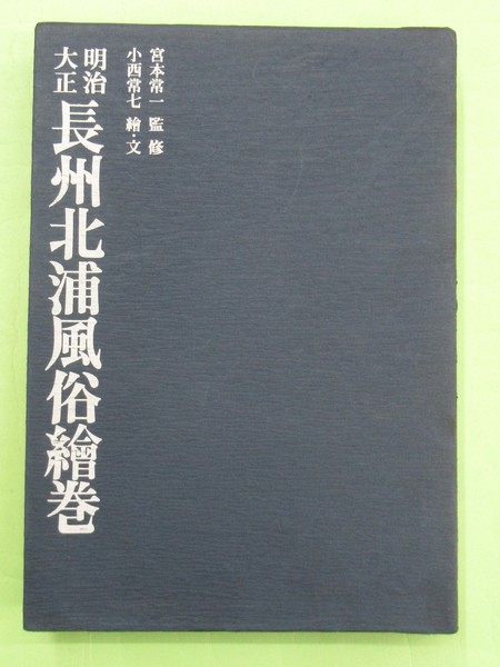 【開店記念セール！】 明治大正 本は並 函背ヤケ 初版 長州北浦風俗絵巻(宮本常一監修 文化、民俗