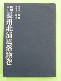 明治大正 長州北浦風俗絵巻