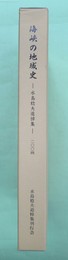 海峡の地域史　水島稔夫追悼集