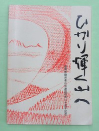 ひかり輝く山へ　福岡県勤労者山岳連盟結成20周年記念